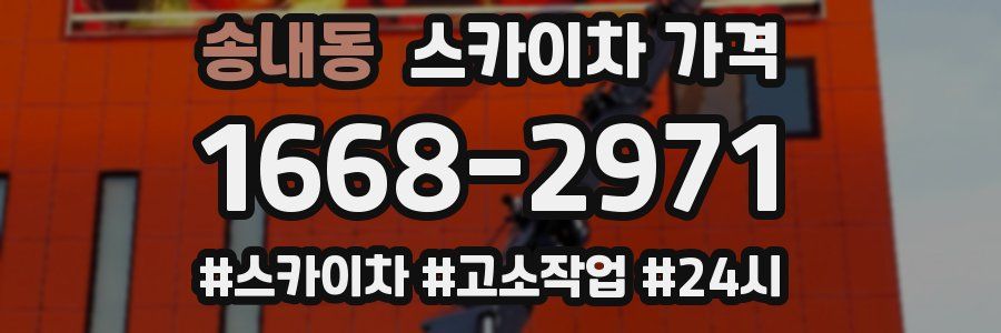 송내동 스카이차 가격