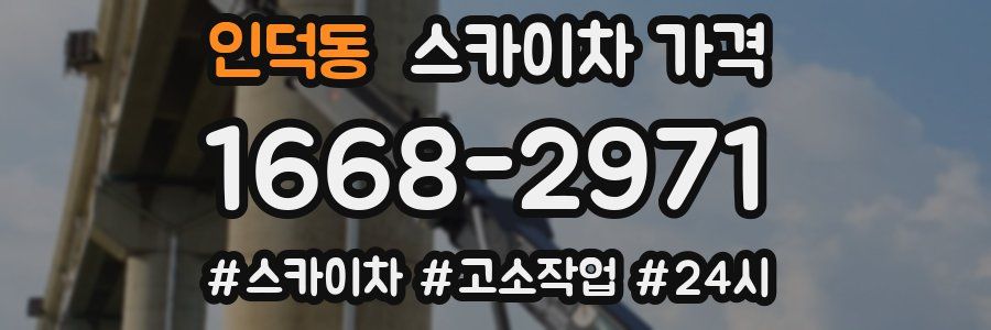 인덕동 스카이차 가격