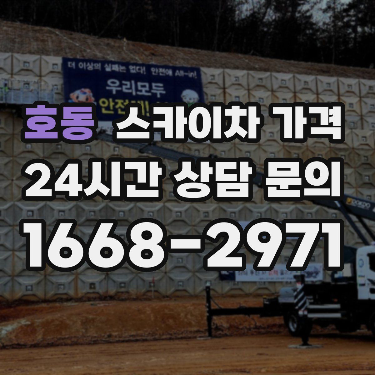 호동 스카이차 가격