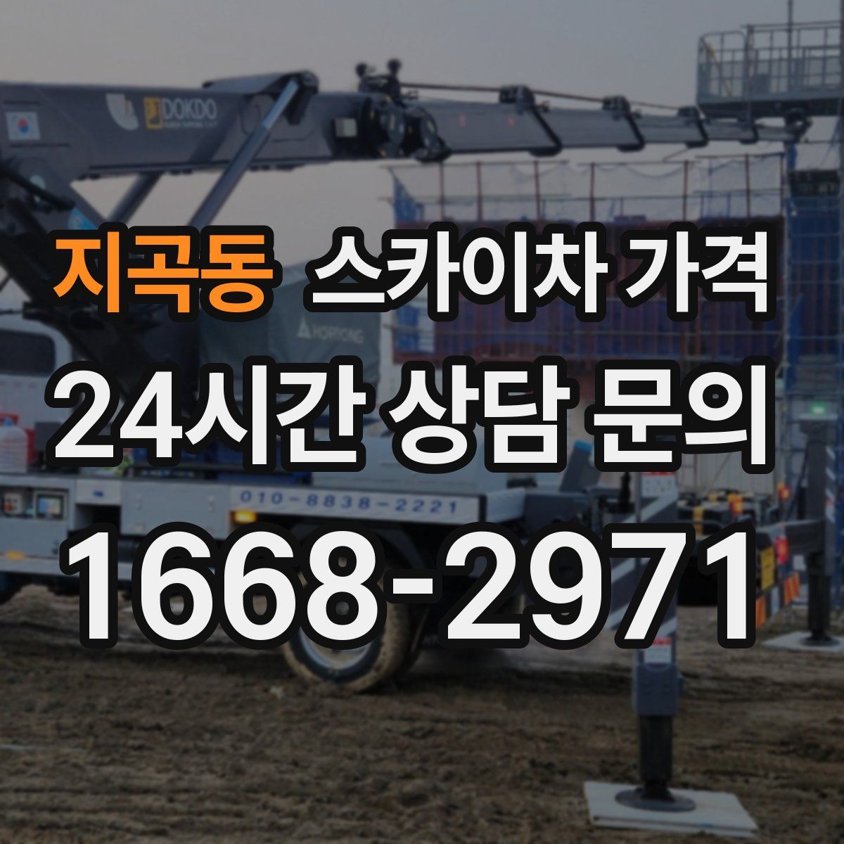 지곡동 스카이차 가격