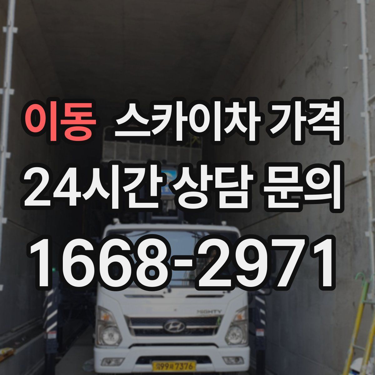 이동 스카이차 가격