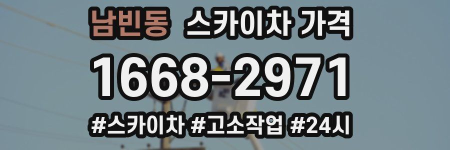 남빈동 스카이차 가격