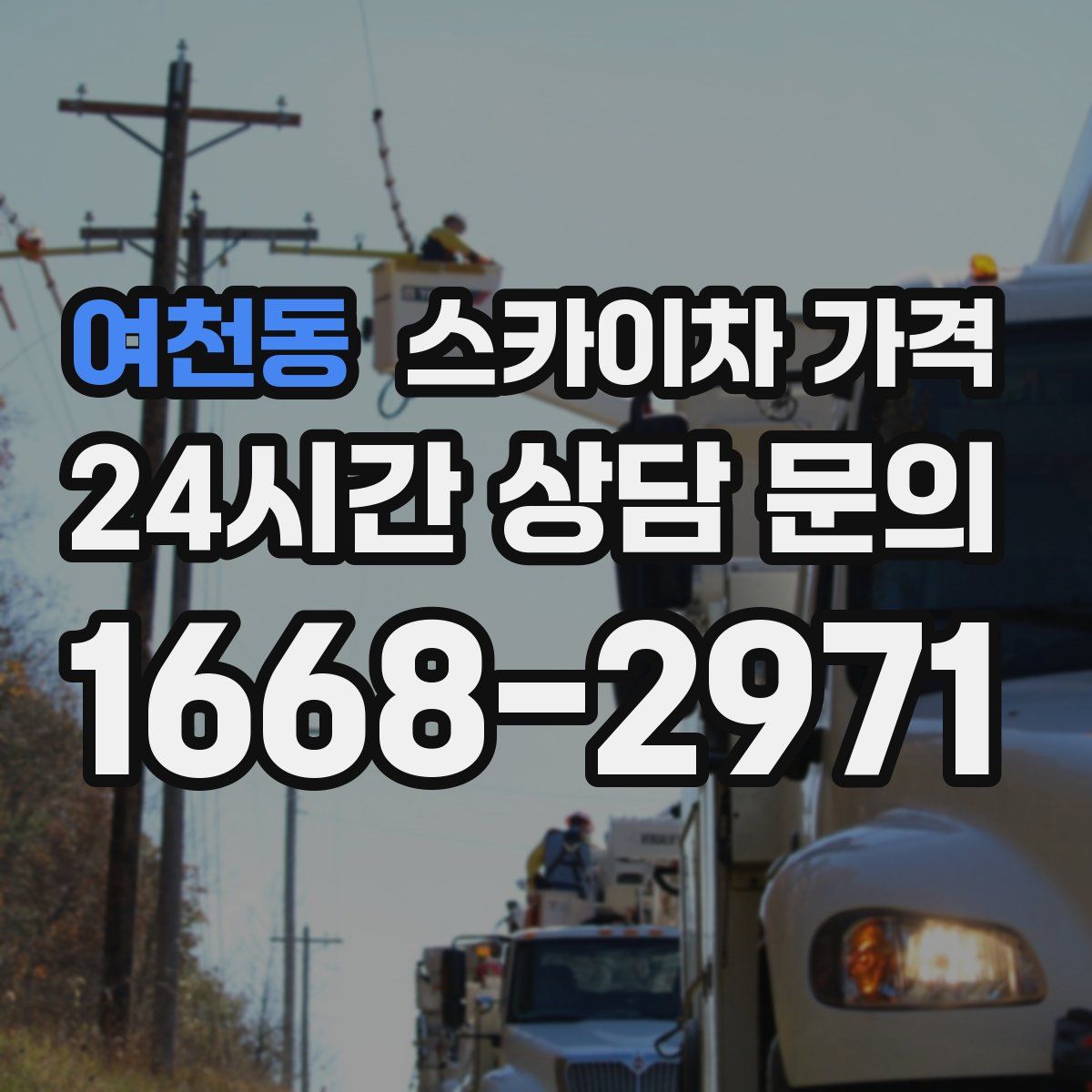 여천동 스카이차 가격