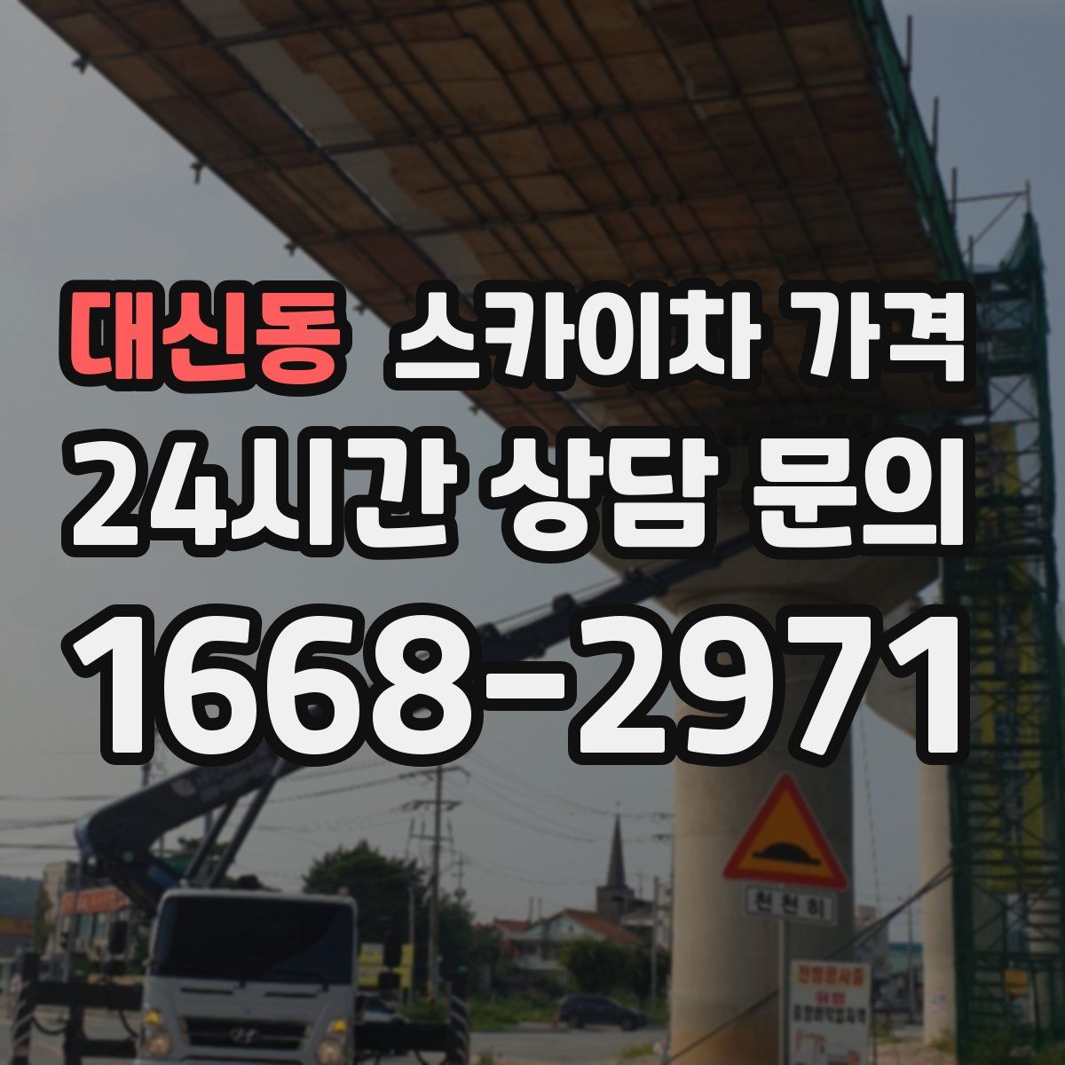 대신동 스카이차 가격