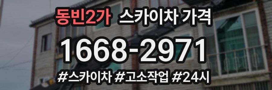 동빈2가 스카이차 가격