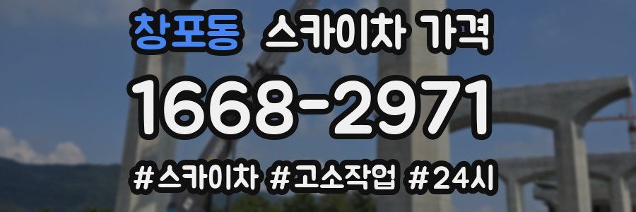 창포동 스카이차 가격