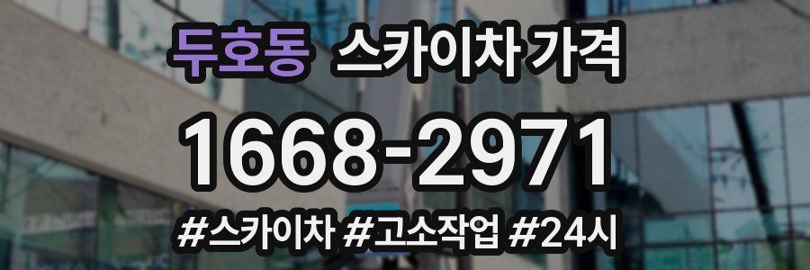 두호동 스카이차 가격