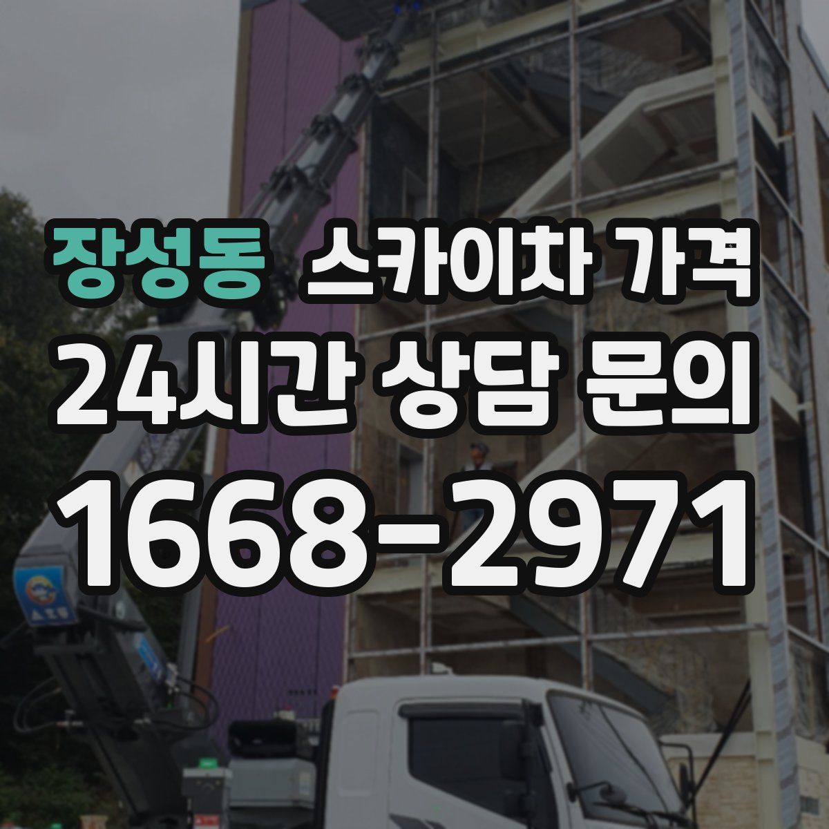 장성동 스카이차 가격