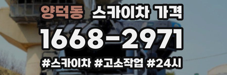 양덕동 스카이차 가격