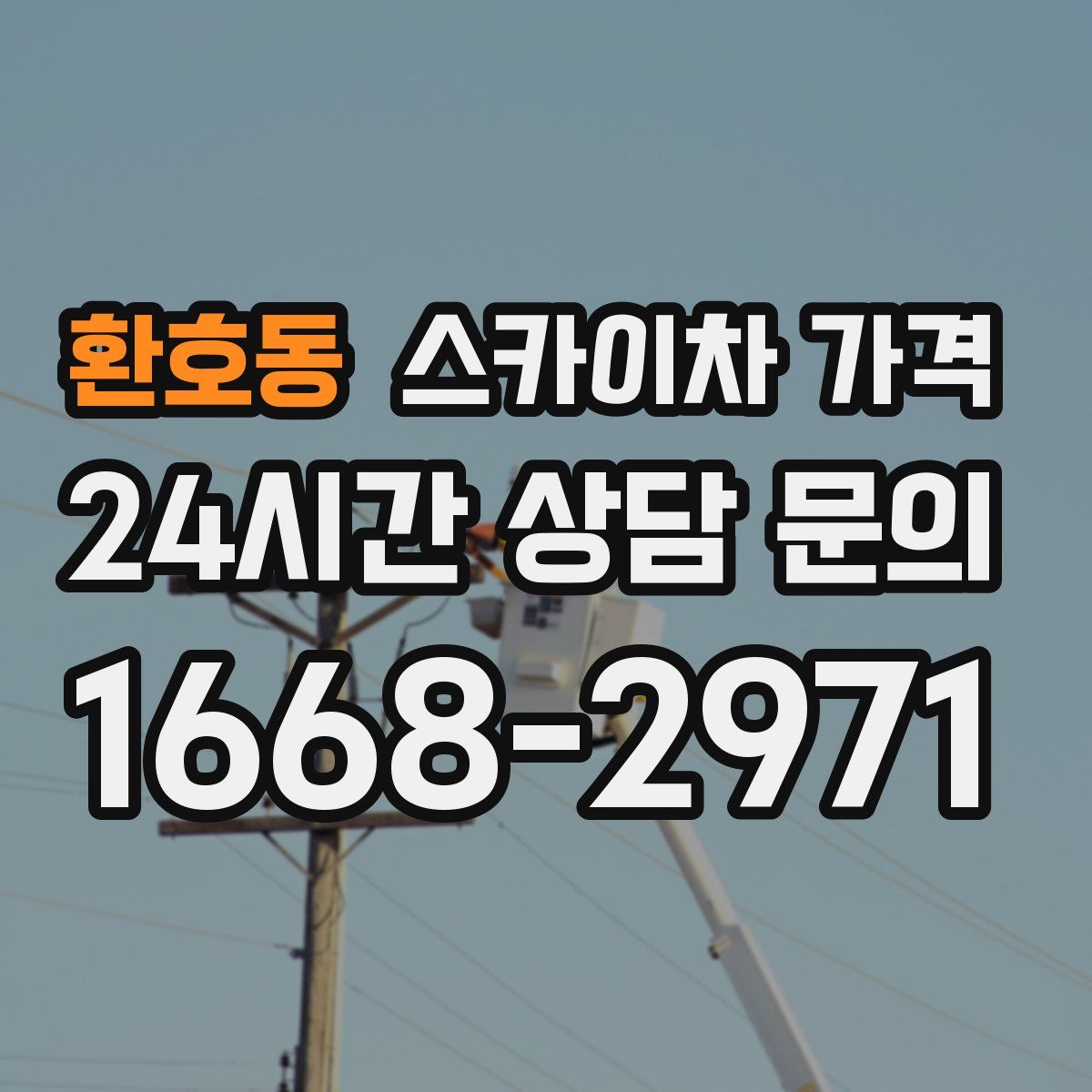 환호동 스카이차 가격