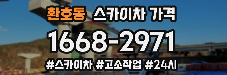 환호동 스카이차 가격