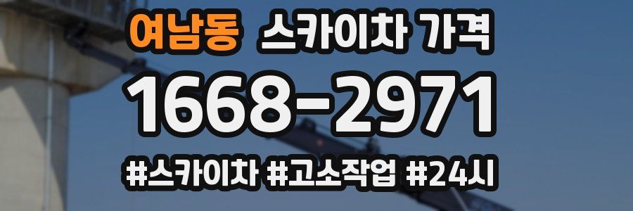 여남동 스카이차 가격