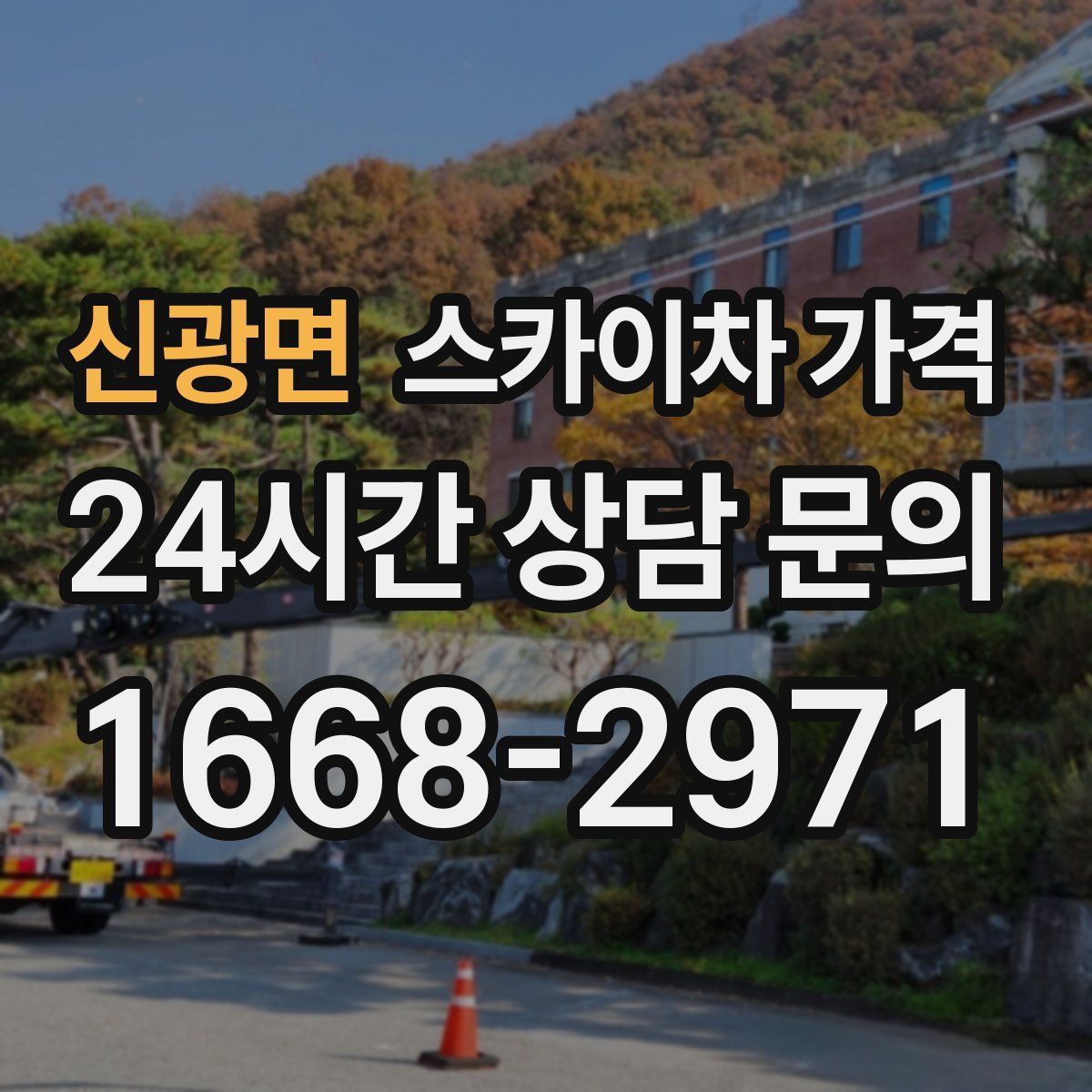 신광면 스카이차 가격