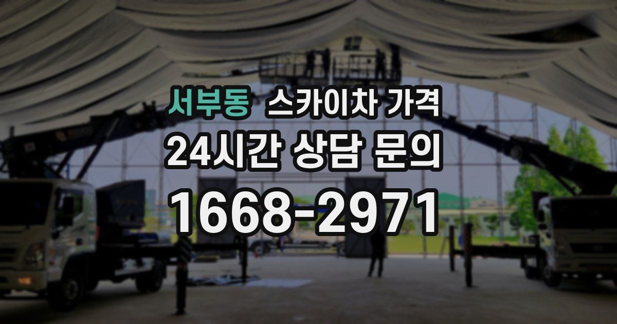 서부동 스카이차 가격