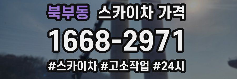 북부동 스카이차 가격