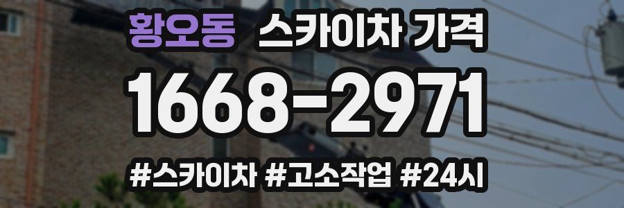 황오동 스카이차 가격