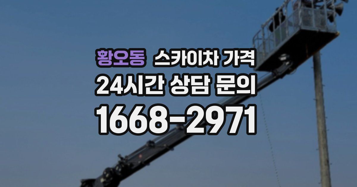 황오동 스카이차 가격