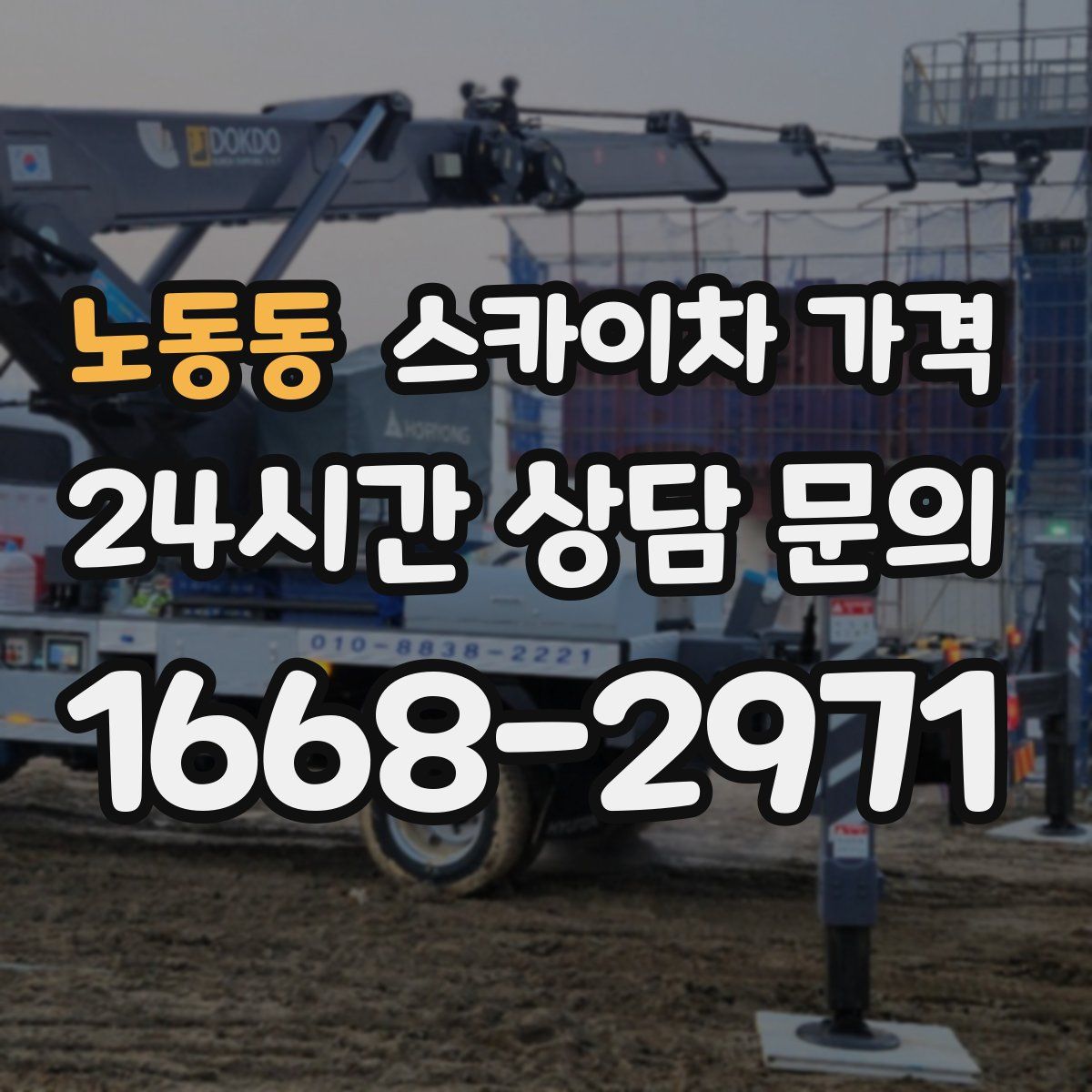 노동동 스카이차 가격