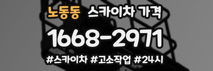 노동동 스카이차 가격