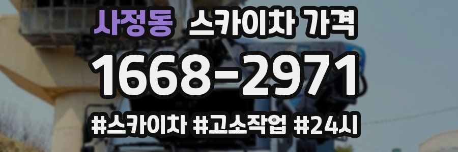 사정동 스카이차 가격