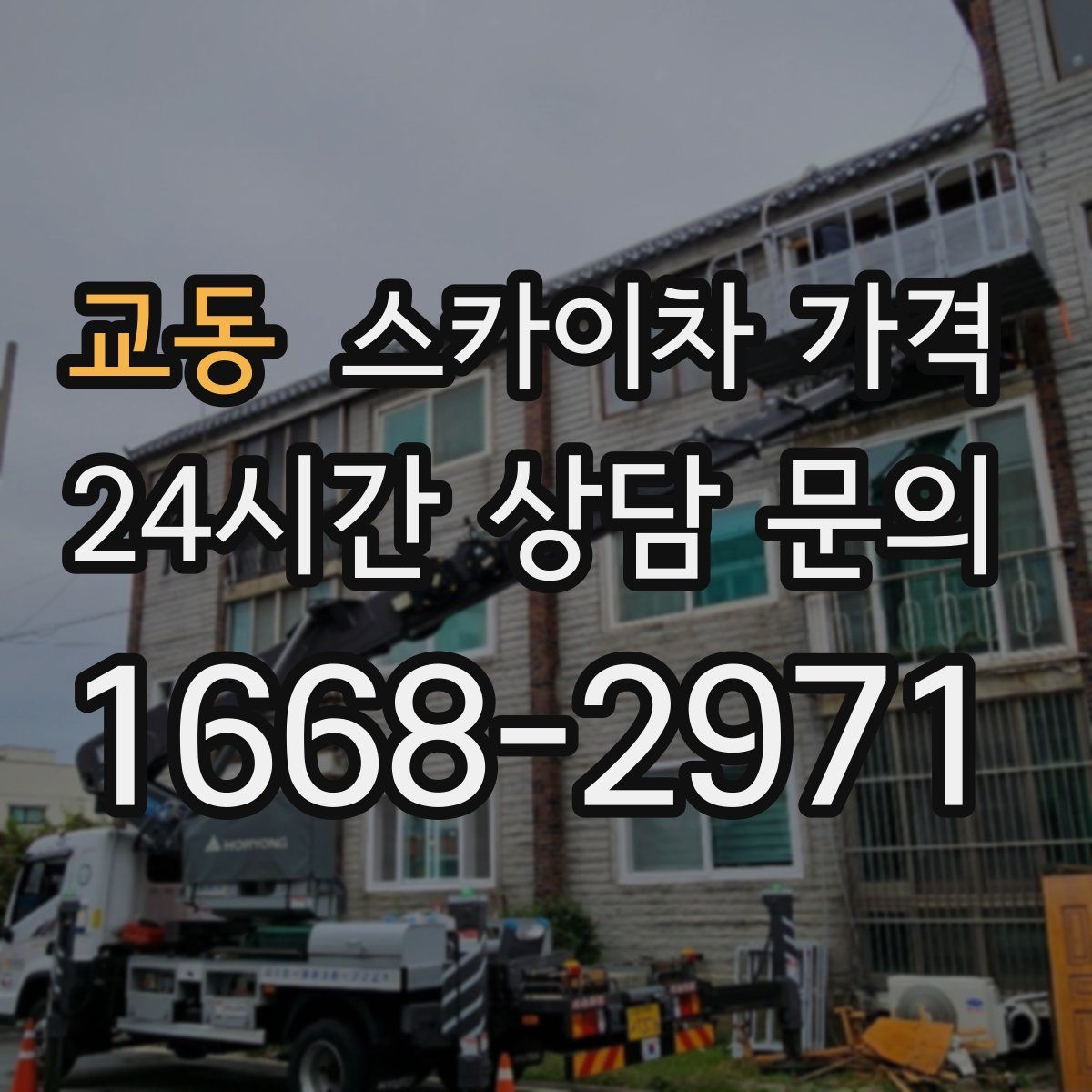 교동 스카이차 가격