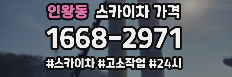 인왕동 스카이차 가격