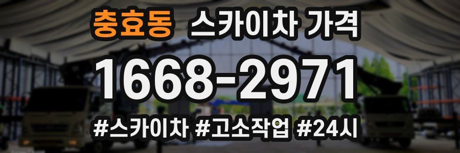 충효동 스카이차 가격