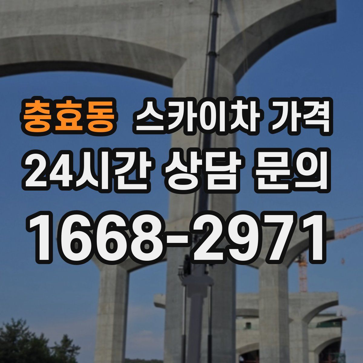 충효동 스카이차 가격