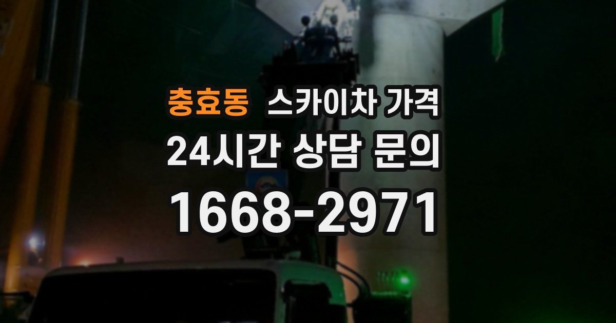 충효동 스카이차 가격