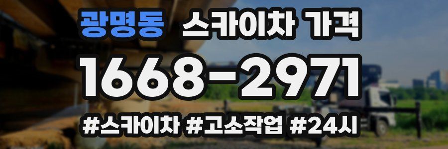 광명동 스카이차 가격