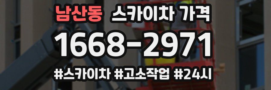 남산동 스카이차 가격