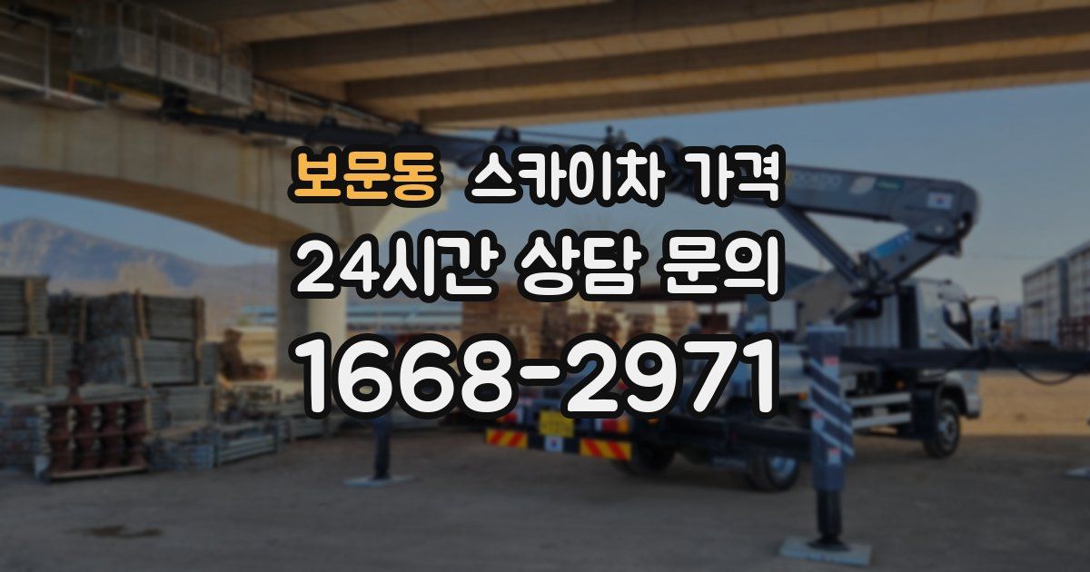 보문동 스카이차 가격