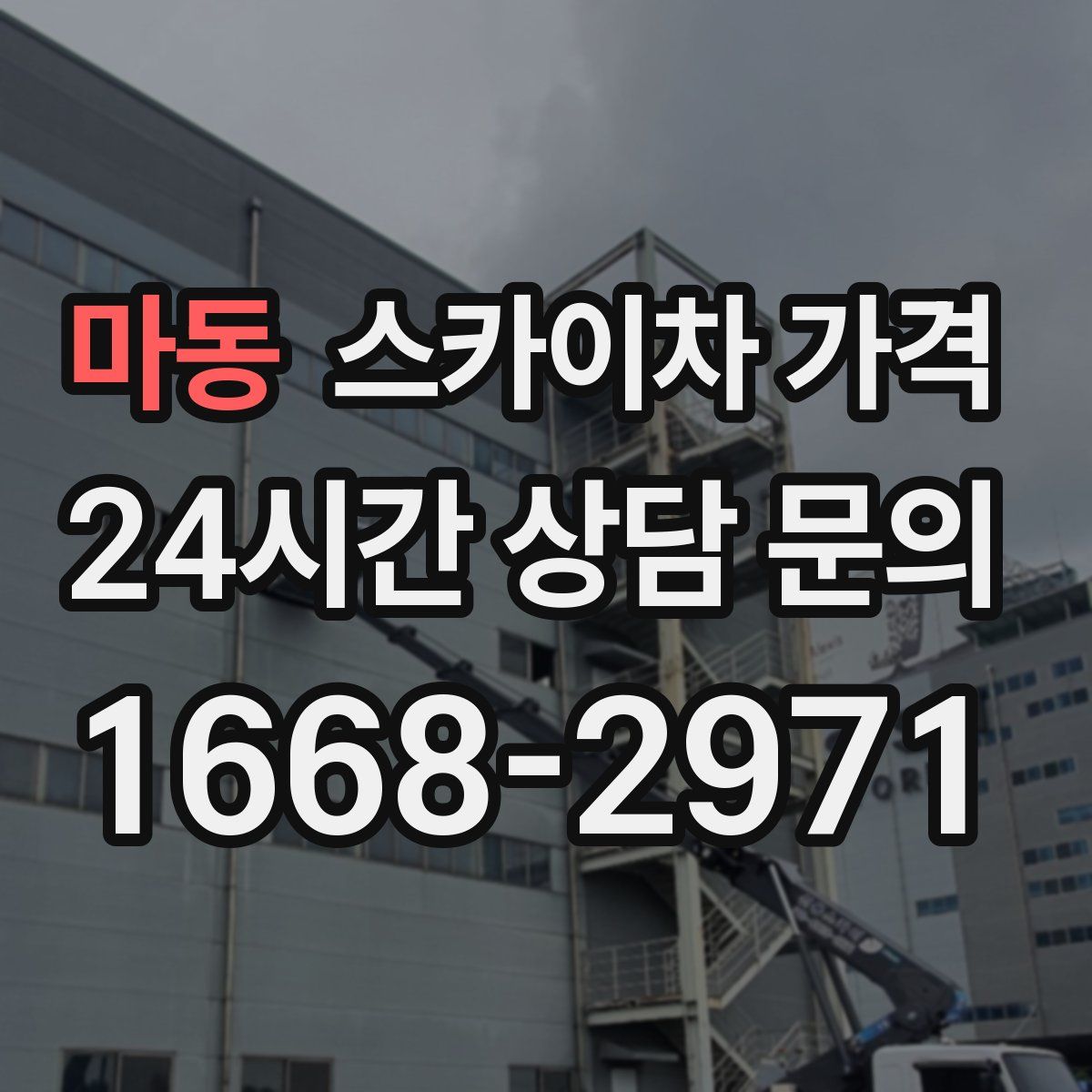 마동 스카이차 가격