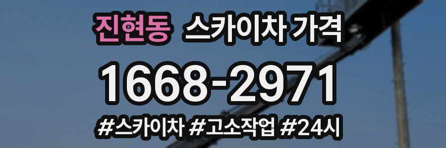 진현동 스카이차 가격