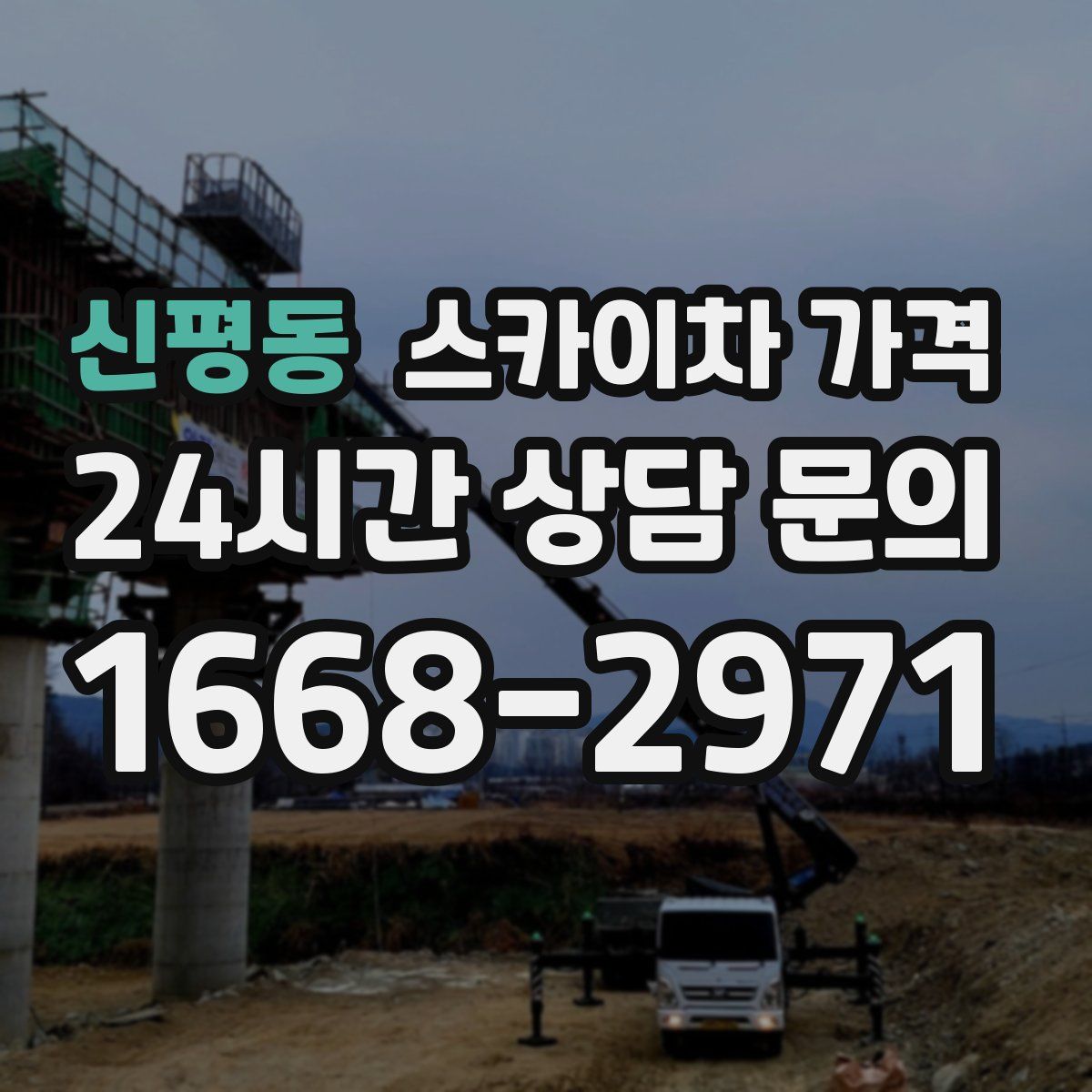 신평동 스카이차 가격