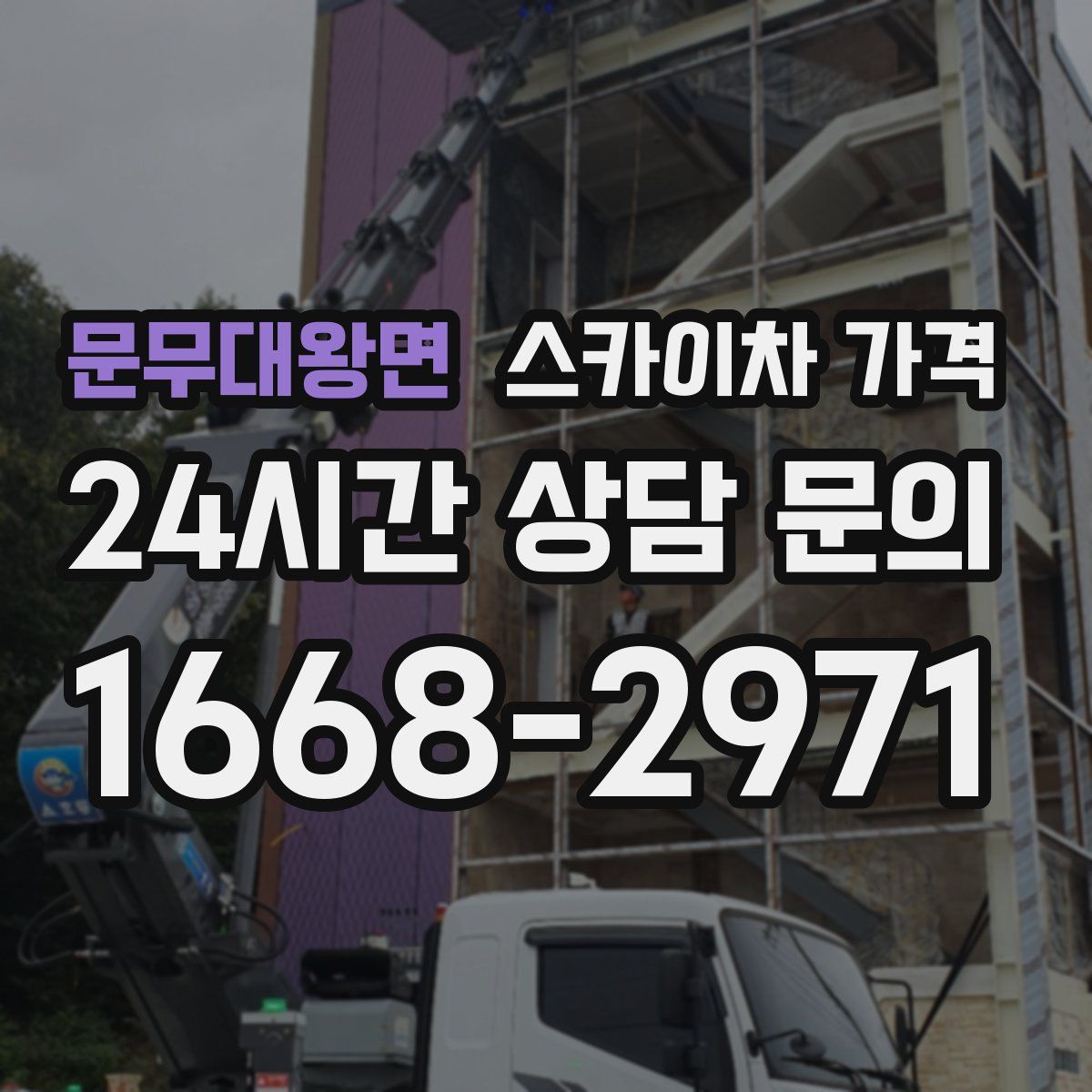 문무대왕면 스카이차 가격