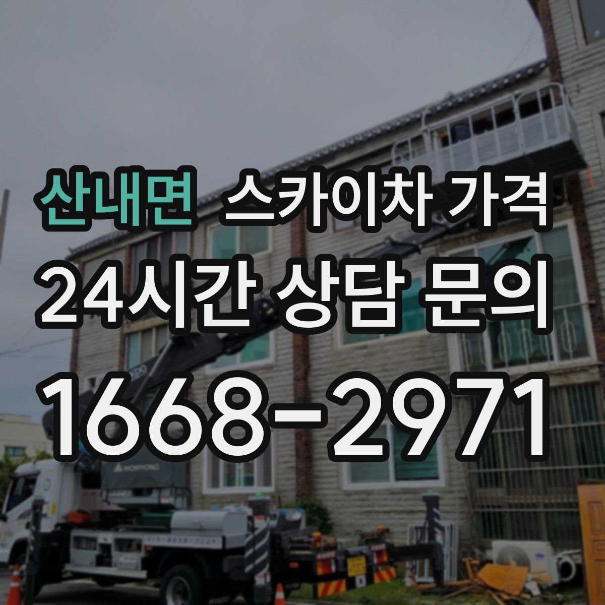 산내면 스카이차 가격