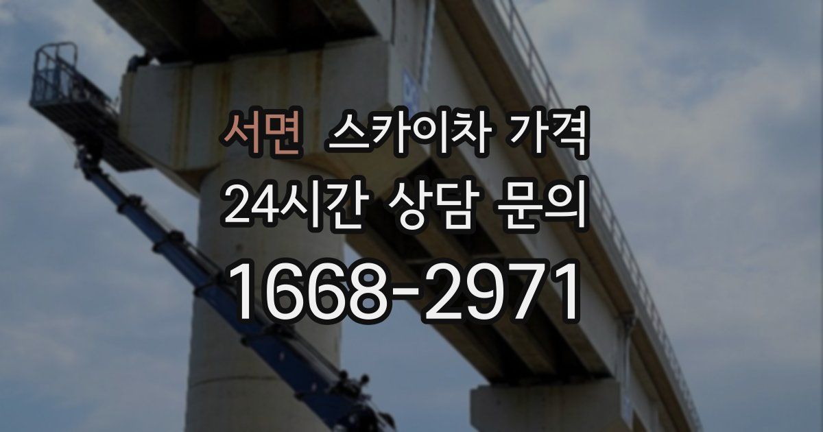 서면 스카이차 가격