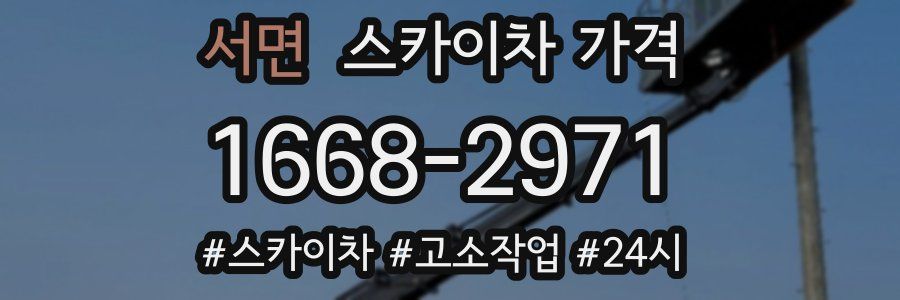 서면 스카이차 가격