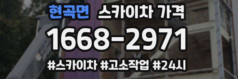 현곡면 스카이차 가격