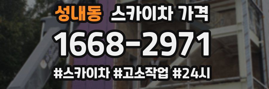 성내동 스카이차 가격