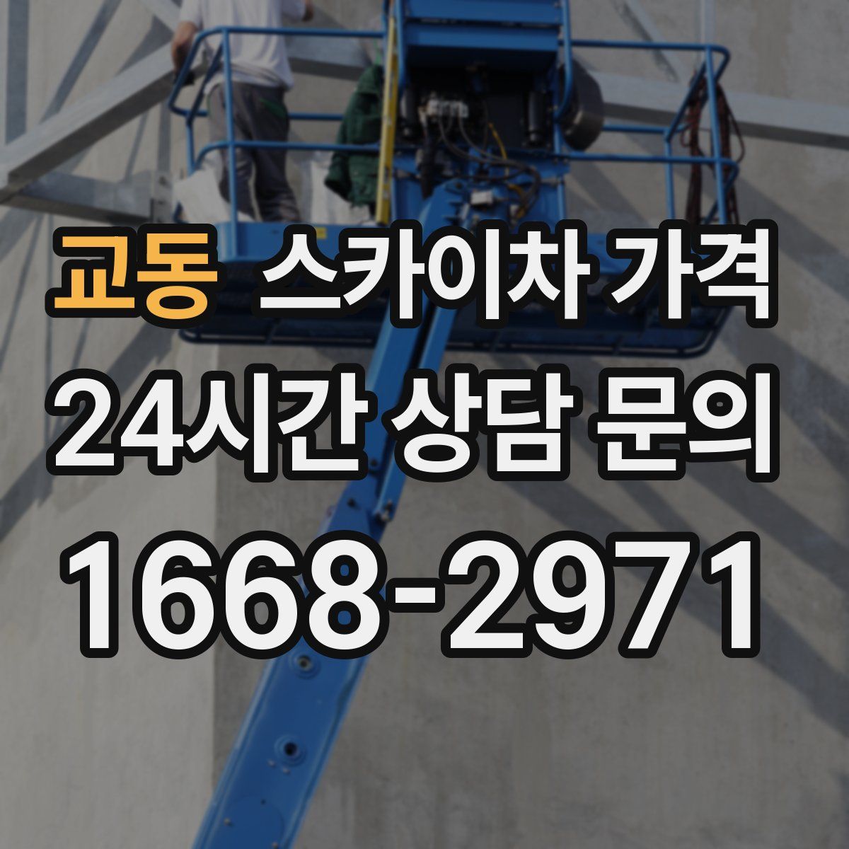 교동 스카이차 가격