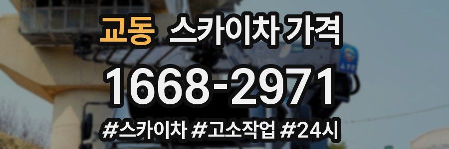 교동 스카이차 가격