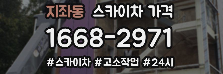 지좌동 스카이차 가격