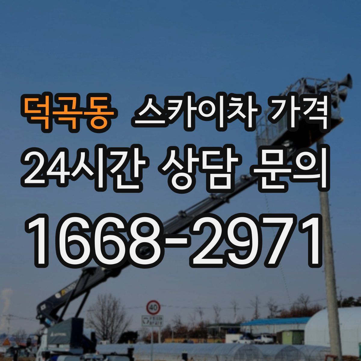 덕곡동 스카이차 가격