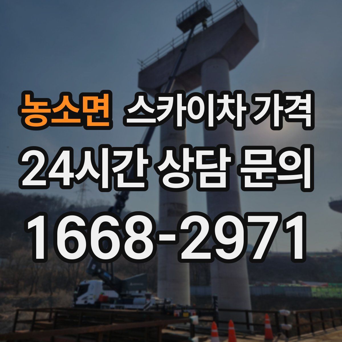 농소면 스카이차 가격