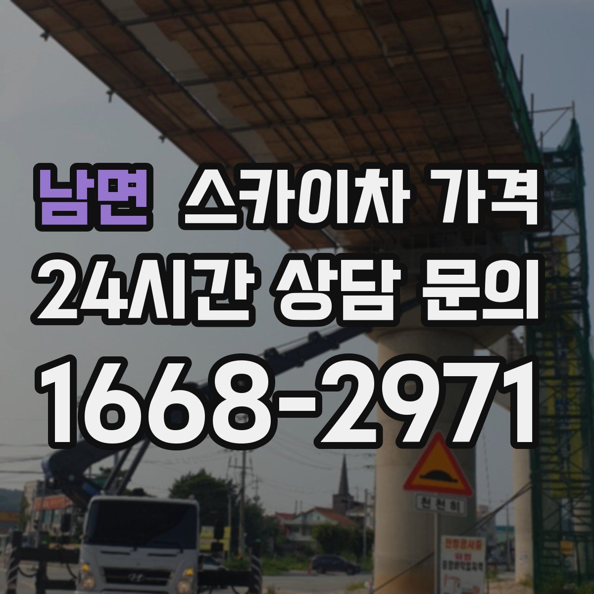 남면 스카이차 가격