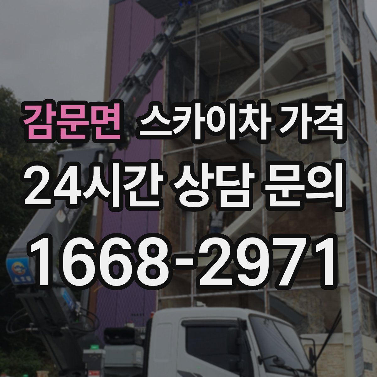 감문면 스카이차 가격