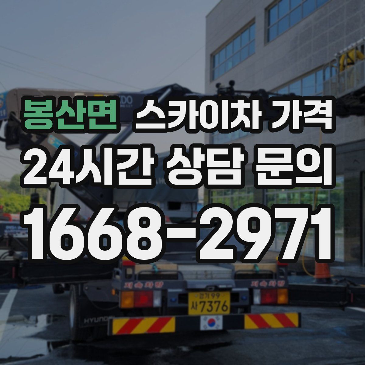 봉산면 스카이차 가격