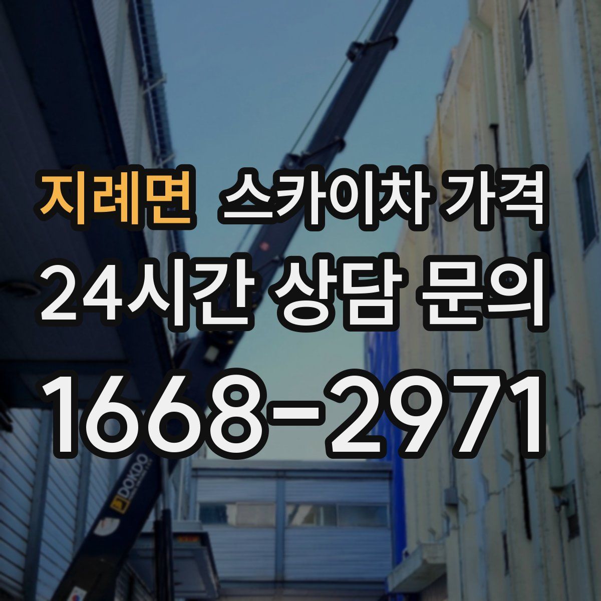 지례면 스카이차 가격